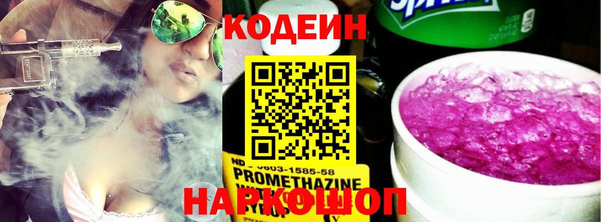 Codein напиток Lean (лин) Сарапул